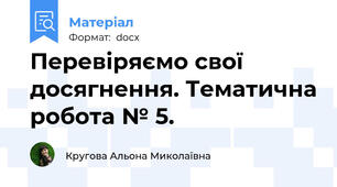 Перевіряємо свої досягнення. Тематична робота № 5.