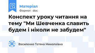 Конспект уроку читання на тему "Ми Шевченка славить будем і ніколи не забудем"