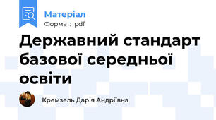 Державний стандарт базової середньої освіти