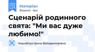 Сценарій родинного свята: "Ми вас дуже любимо!"