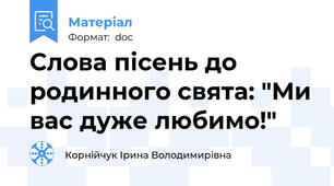 Слова пісень до родинного свята: "Ми вас дуже любимо!"