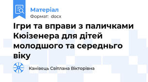 Ігри та вправи з паличками Кюізенера для дітей молодшого та середньго віку