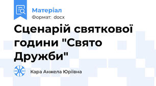 Сценарій святкової години "Свято Дружби"