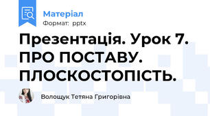 Презентація. Урок 7. ПРО ПОСТАВУ. ПЛОСКОСТОПІСТЬ.