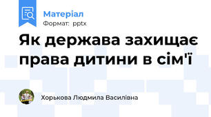 Як держава захищає права дитини в сім'ї