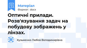 Оптичні прилади. Розв'язування задач на побудову зображень у лінзах.