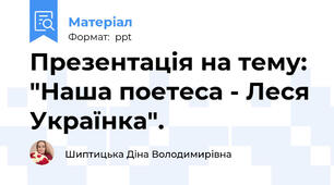 Презентація на тему: "Наша поетеса - Леся Українка".
