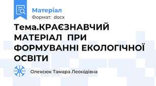 Тема.КРАЄЗНАВЧИЙ  МАТЕРІАЛ  ПРИ  ФОРМУВАННІ ЕКОЛОГІЧНОЇ  ОСВІТИ