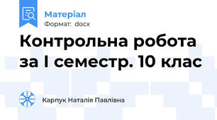 Контрольна робота за І семестр. 10 клас