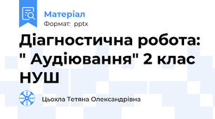 Діагностична робота: " Аудіювання" 2 клас НУШ