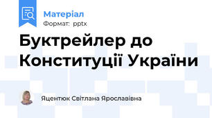 Буктрейлер до Конституції України