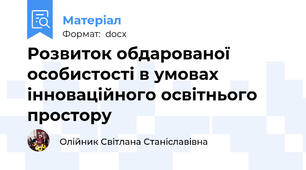 Розвиток обдарованої особистості в умовах інноваційного освітнього простору