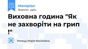 Виховна година "Як не захворіти на грип !"