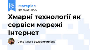 Хмарні технології як сервіси мережі Інтернет