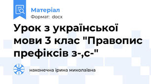 Урок з української мови 3 клас "Правопис префіксів з-,с-"