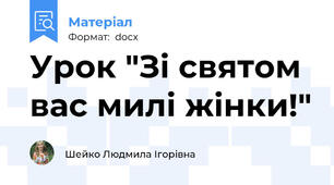 Урок "Зі святом вас милі жінки!"