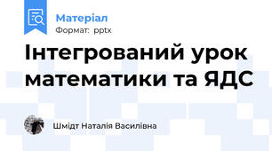 Інтегрований урок математики та ЯДС