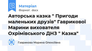 Авторська казка " Пригоди маленьких друзів" Гаврикової Марини вихователя Охрімівського ДНЗ " Казка"