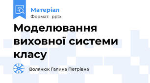 Моделювання виховної системи класу