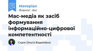 Мас-медіа як засіб формування інформаційно-цифрової компетентності