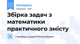Збірка задач з математики практичного змісту