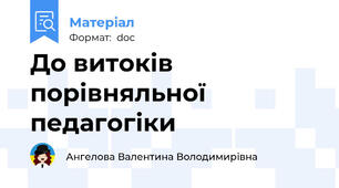 До витоків порівняльної педагогіки