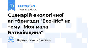 Сценарій екологічної агітбригади "Eco-life" на тему "Моя мала Батьківщина"