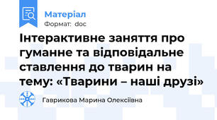 Інтерактивне заняття про гуманне та відповідальне ставлення до тварин на тему: «Тварини – наші друзі»
