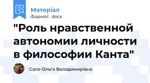 "Роль нравственной автономии личности в философии Канта"