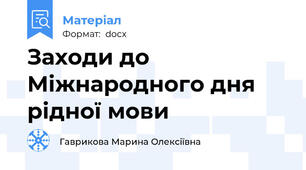 Заходи до Міжнародного дня рідної мови