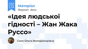 «Ідея людської гідності – Жан Жака Руссо»