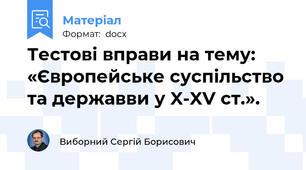 Тестові вправи на тему: «Європейське суспільство та державви у X-XV ст.».
