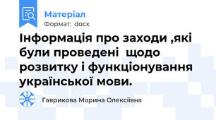 Інформація про заходи ,які були проведені  щодо розвитку і функціонування української мови.