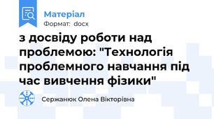 з досвіду роботи над проблемою: "Технологія проблемного навчання під час вивчення фізики"
