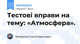 Тестові вправи на тему: «Атмосфера».