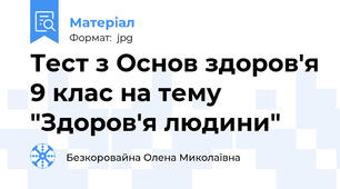 Тест з Основ здоров'я 9 клас на тему "Здоров'я людини"