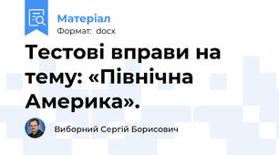 Тестові вправи на тему: «Північна Америка».