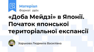 «Доба Мейдзі» в Японії. Початок японської територіальної експансії