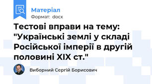 Тестові вправи на тему: "Українські землі у складі Російської імперії в другій половині XIX ст."