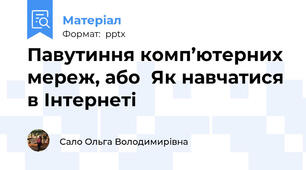 Павутиння комп’ютерних мереж, або  Як навчатися в Інтернеті