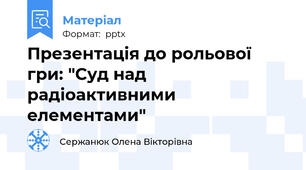 Презентація до рольової гри: "Суд над радіоактивними елементами"