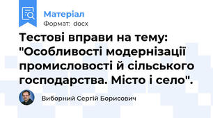 Тестові вправи на тему: "Особливості модернізації промисловості й сільського господарства. Місто і село".