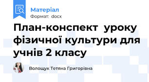 План-конспект  уроку  фізичної культури для учнів 2 класу