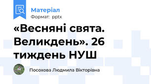 «Весняні свята. Великдень». 26 тиждень НУШ