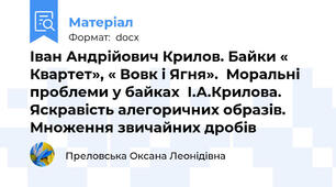 Іван Андрійович Крилов. Байки « Квартет», « Вовк і Ягня».  Моральні проблеми у байках  І.А.Крилова.  Яскравість алегоричних образів. Множення звичайних дробів