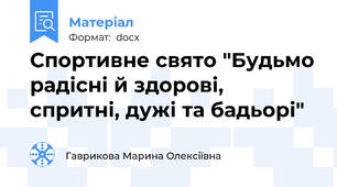 Спортивне свято "Будьмо радісні й здорові, спритні, дужі та бадьорі"