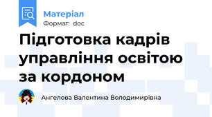Підготовка кадрів управління освітою  за кордоном