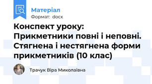 Конспект уроку: Прикметники повні і неповні. Стягнена і нестягнена форми прикметників (10 клас)