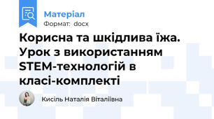 Корисна та шкідлива їжа. Урок з використанням STEM-технологій в класі-комплекті