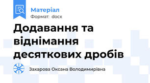Додавання та віднімання десяткових дробів